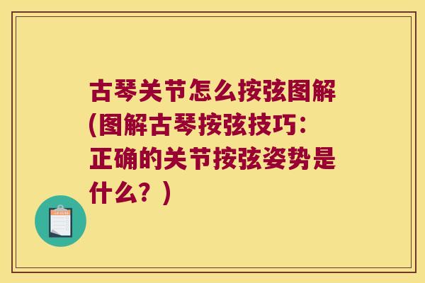 古琴关节怎么按弦图解(图解古琴按弦技巧：正确的关节按弦姿势是什么？)