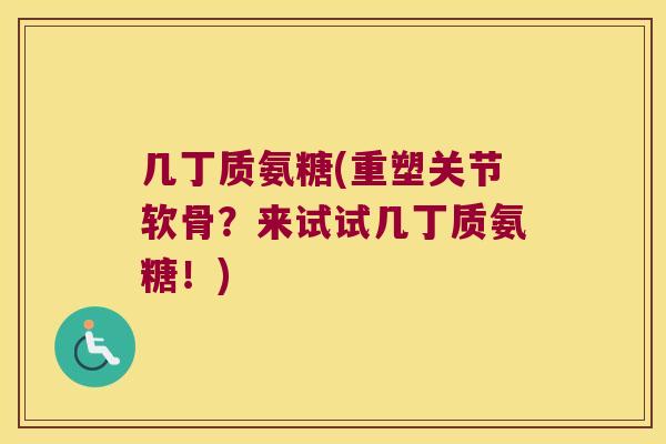 几丁质氨糖(重塑关节软骨?来试试几丁质氨糖!) 几丁质氨糖(重塑关节软骨?来试试几丁质氨糖!)