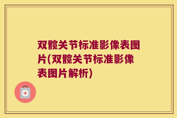 双髋关节标准影像表图片(双髋关节标准影像表图片解析)