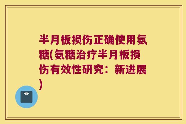 损伤正确使用氨糖(氨糖损伤有效性研究:新进展) 损伤正确使用氨糖(氨糖损伤有效性研究:新进展)