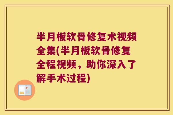 软骨修复术视频全集(软骨修复全程视频，助你深入了解手术过程)