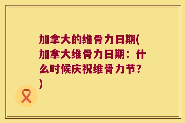 加拿大的维骨力日期(加拿大维骨力日期：什么时候庆祝维骨力节？)