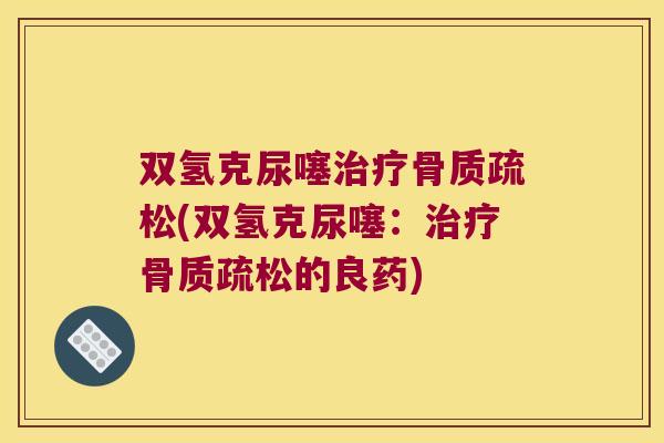 双氢克尿噻(双氢克尿噻:的良药) 双氢克尿噻(双氢克尿噻:的良药)