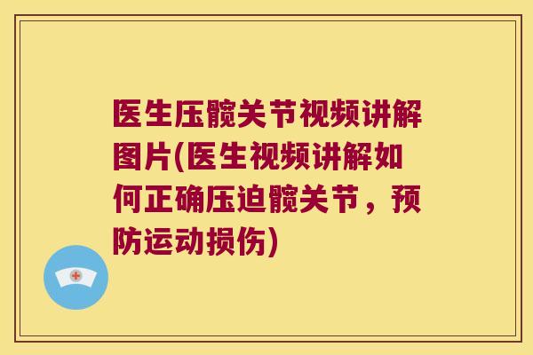 医生压髋关节视频讲解图片(医生视频讲解如何正确压迫髋关节,运动损伤) 医生压髋关节视频讲解图片(医生视频讲解如何正确压迫髋关节,运动损伤)