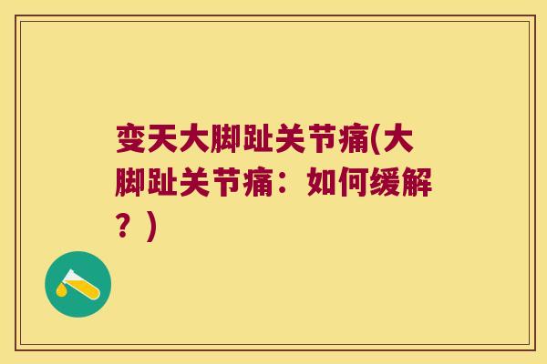 变天大脚趾关节痛(大脚趾关节痛:如何缓解?) 变天大脚趾关节痛(大脚趾关节痛:如何缓解?)
