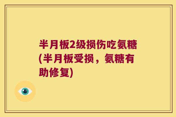2级损伤吃氨糖(受损，氨糖有助修复)