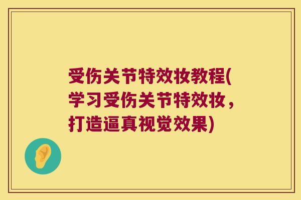 受伤关节特效妆教程(学习受伤关节特效妆,打造逼真视觉效果) 受伤关节特效妆教程(学习受伤关节特效妆,打造逼真视觉效果)