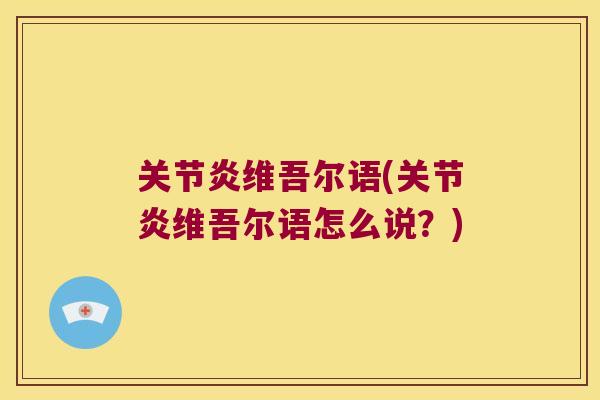 维吾尔语(维吾尔语怎么说?) 维吾尔语(维吾尔语怎么说?)