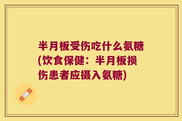 受伤吃什么氨糖(饮食保健：损伤患者应摄入氨糖)
