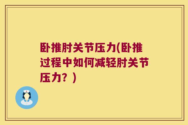 卧推肘关节压力(卧推过程中如何减轻肘关节压力?) 卧推肘关节压力(卧推过程中如何减轻肘关节压力?)