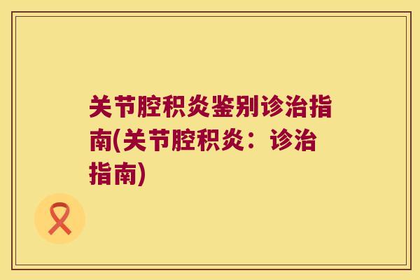 关节腔积炎鉴别诊指南(关节腔积炎:诊指南) 关节腔积炎鉴别诊指南(关节腔积炎:诊指南)
