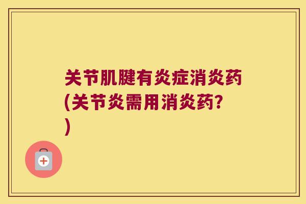 关节肌腱有药(需用药？)