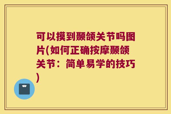 可以摸到颞颌关节吗图片(如何正确按摩颞颌关节：简单易学的技巧)