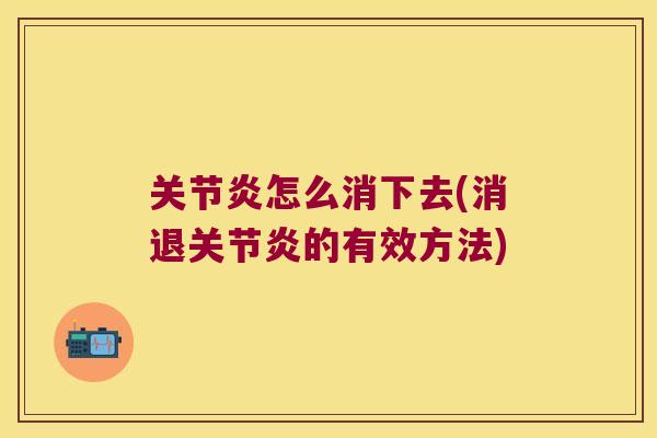 怎么消下去(消退的有效方法)