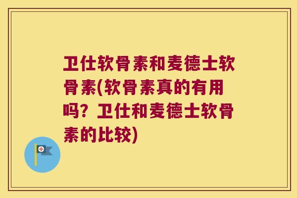 卫仕软骨素和麦德士软骨素(软骨素真的有用吗?卫仕和麦德士软骨素的比较) 卫仕软骨素和麦德士软骨素(软骨素真的有用吗?卫仕和麦德士软骨素的比较)