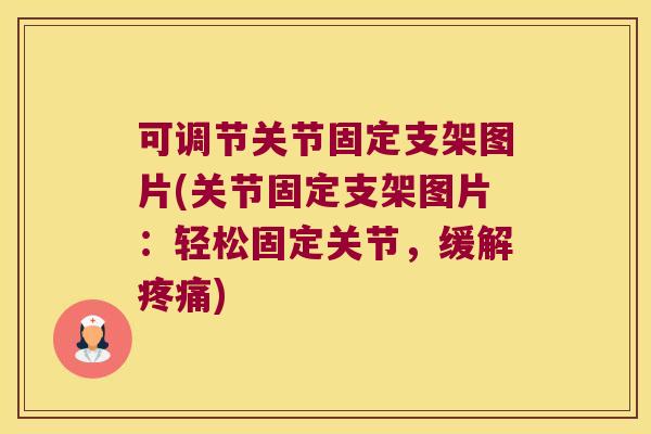 可调节关节固定支架图片(关节固定支架图片：轻松固定关节，缓解)