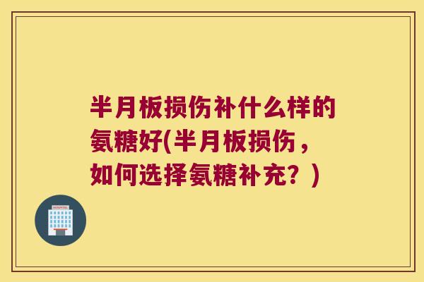 损伤补什么样的氨糖好(损伤，如何选择氨糖补充？)