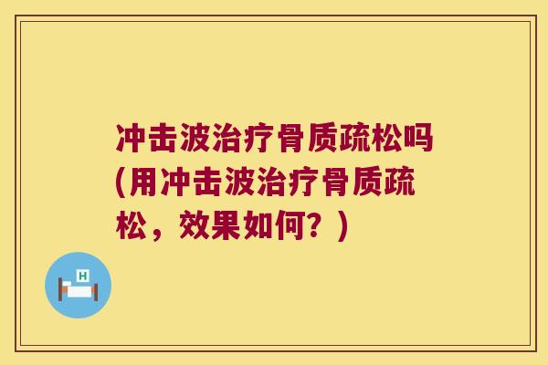 冲击波吗(用冲击波,效果如何?) 冲击波吗(用冲击波,效果如何?)