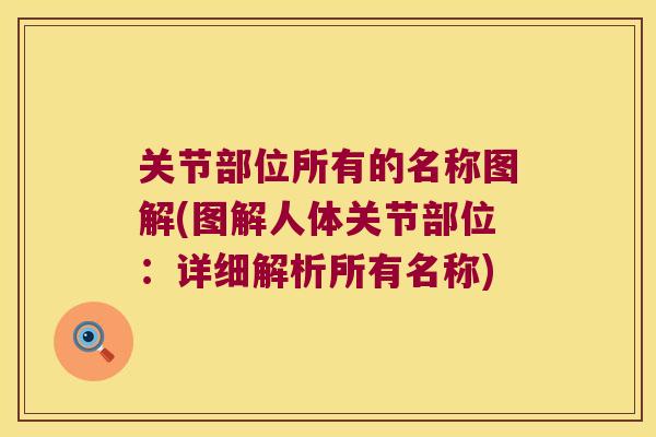 关节部位所有的名称图解(图解人体关节部位:详细解析所有名称) 关节部位所有的名称图解(图解人体关节部位:详细解析所有名称)