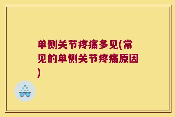 单侧关节多见(常见的单侧关节原因)
