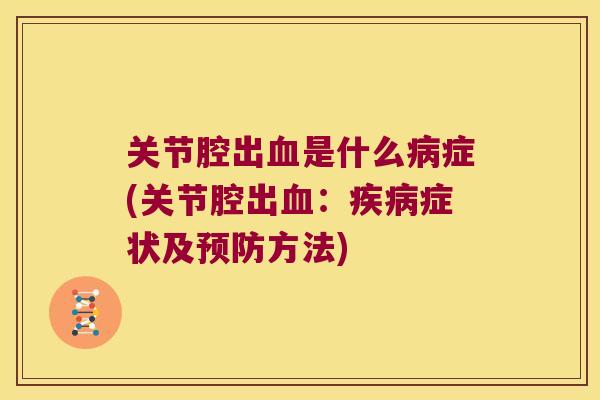 关节腔出是什么症(关节腔出：症状及方法)