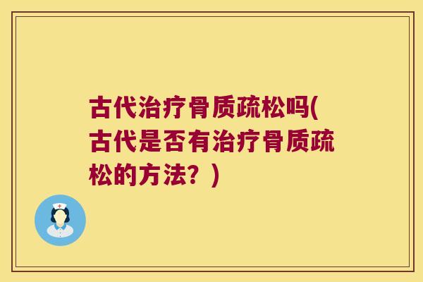 古代吗(古代是否有的方法？)