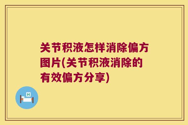 关节积液怎样消除偏方图片(关节积液消除的有效偏方分享)