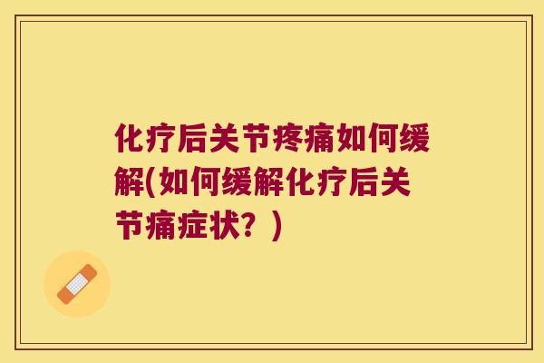 后关节如何缓解(如何缓解后关节痛症状?) 后关节如何缓解(如何缓解后关节痛症状?)