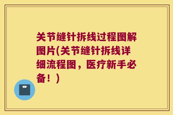 关节缝针拆线过程图解图片(关节缝针拆线详细流程图，医疗新手必备！)