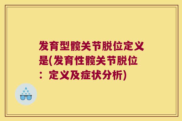 发育型髋关节脱位定义是(发育性髋关节脱位：定义及症状分析)