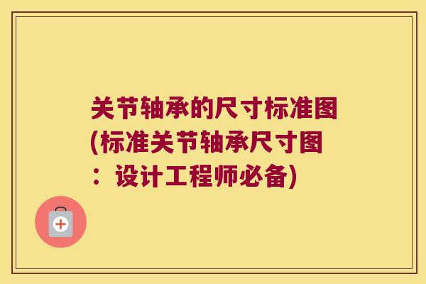 关节轴承的尺寸标准图(标准关节轴承尺寸图：设计工程师必备)