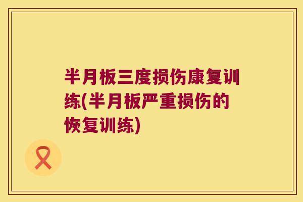 三度损伤康复训练(严重损伤的恢复训练) 三度损伤康复训练(严重损伤的恢复训练)