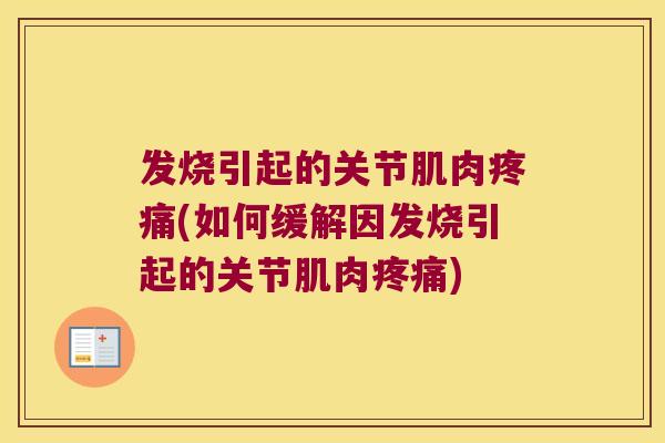 发烧引起的关节肌肉(如何缓解因发烧引起的关节肌肉) 发烧引起的关节肌肉(如何缓解因发烧引起的关节肌肉)