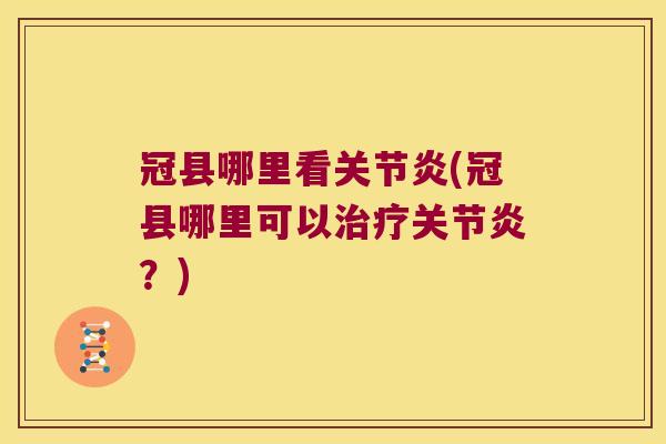冠县哪里看(冠县哪里可以？)