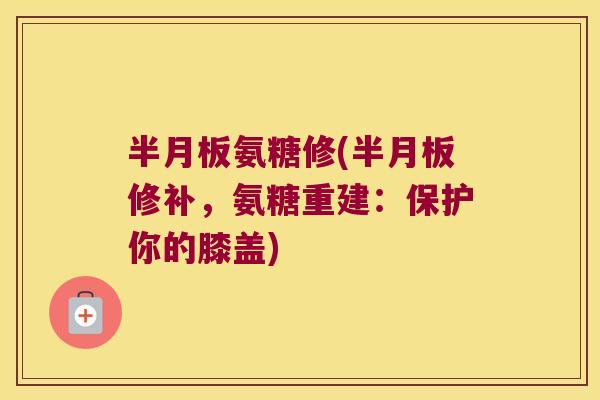 氨糖修(修补,氨糖重建:保护你的膝盖) 氨糖修(修补,氨糖重建:保护你的膝盖)