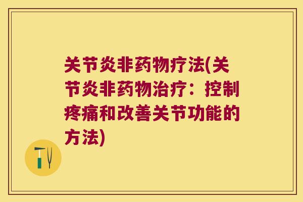 非疗法(非：控制和改善关节功能的方法)