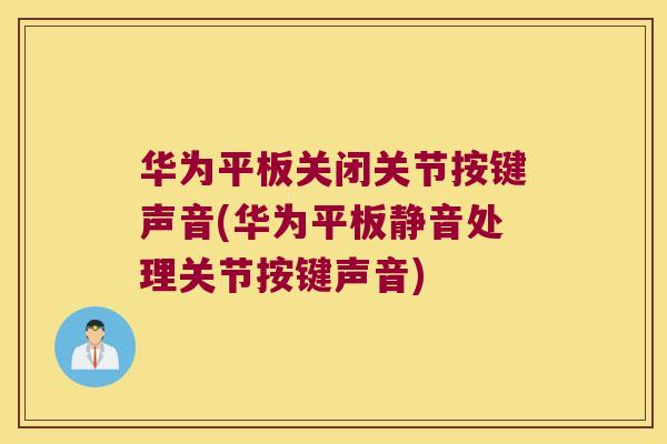华为平板关闭关节按键声音(华为平板静音处理关节按键声音)