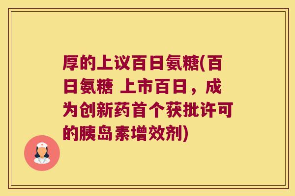 厚的上议百日氨糖(百日氨糖 上市百日，成为创新药获批许可的增效剂)