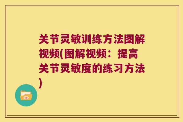 关节灵敏训练方法图解视频(图解视频:提高关节灵敏度的练习方法) 关节灵敏训练方法图解视频(图解视频:提高关节灵敏度的练习方法)