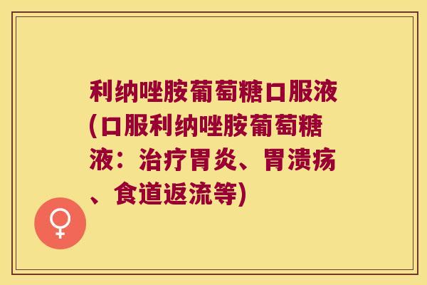 利纳唑胺葡萄糖口服液(口服利纳唑胺葡萄糖液:、、食道返流等) 利纳唑胺葡萄糖口服液(口服利纳唑胺葡萄糖液:、、食道返流等)