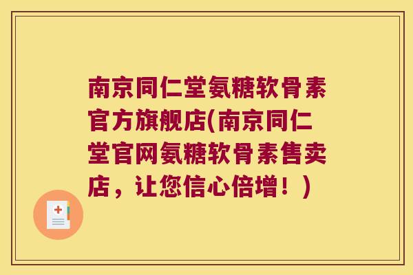 南京同仁堂氨糖软骨素官方旗舰店(南京同仁堂官网氨糖软骨素售卖店，让您信心倍增！)