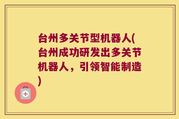 台州多关节型机器人(台州成功研发出多关节机器人,引领智能制造) 台州多关节型机器人(台州成功研发出多关节机器人,引领智能制造)