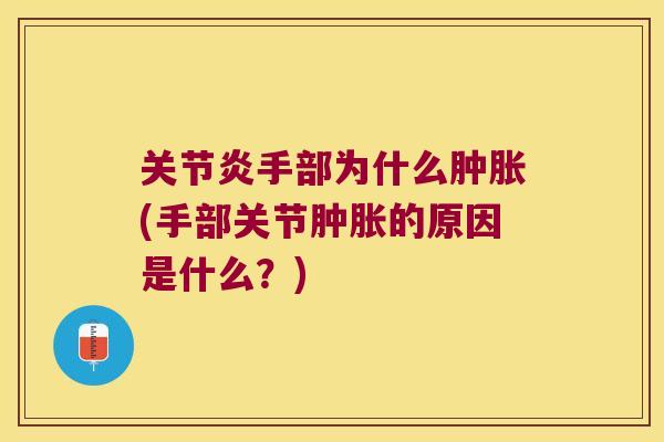 手部为什么(手部关节的原因是什么?) 手部为什么(手部关节的原因是什么?)