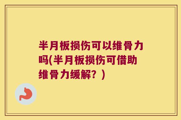 损伤可以维骨力吗(损伤可借助维骨力缓解？)