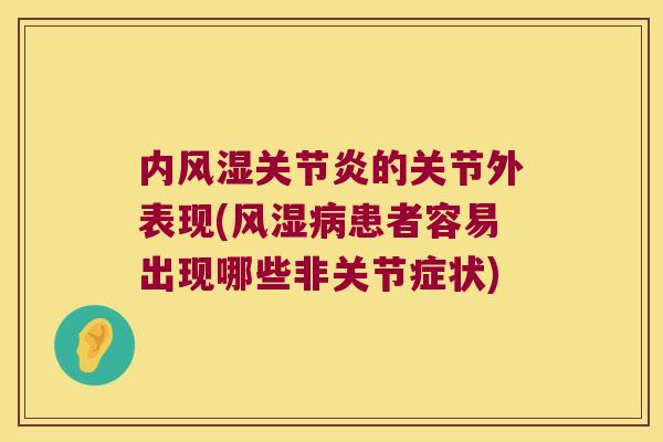 内的关节外表现(患者容易出现哪些非关节症状) 内的关节外表现(患者容易出现哪些非关节症状)