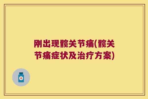 刚出现髋关节痛(髋关节痛症状及方案)