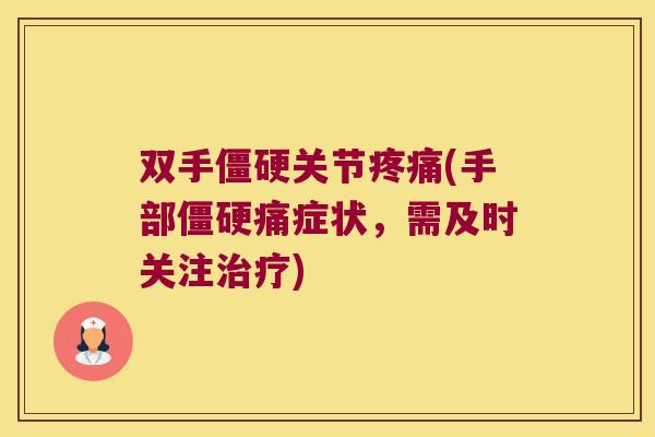 双手关节(手部痛症状,需及时关注) 双手关节(手部痛症状,需及时关注)