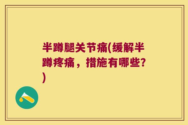 半蹲腿关节痛(缓解半蹲，措施有哪些？)
