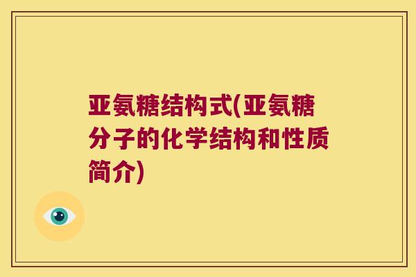 亚氨糖结构式(亚氨糖分子的化学结构和性质简介)