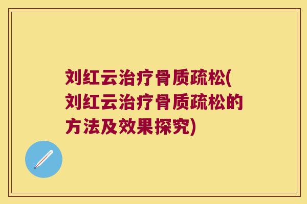 刘红云(刘红云的方法及效果探究) 刘红云(刘红云的方法及效果探究)